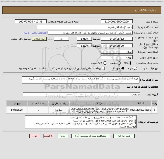 استعلام خرید 4 قلم کالا مطابق پیوست + کد کالا مشابه است. برای اطلاعات لازم با شماره پیوست تماس بگیرید.