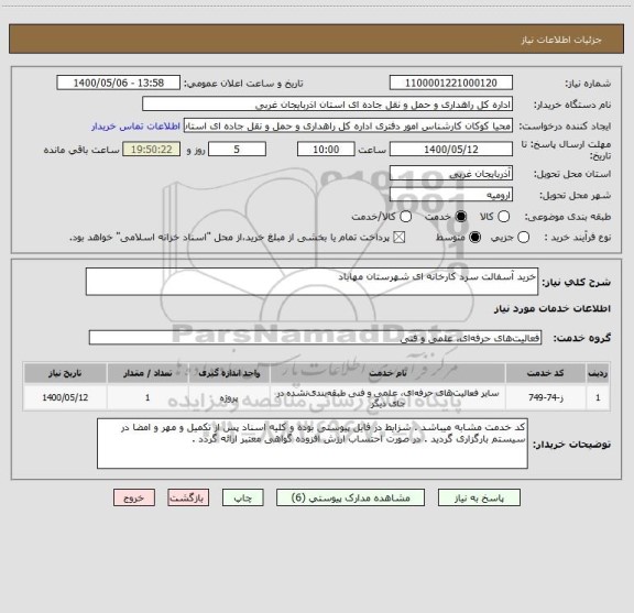 استعلام خرید آسفالت سرد کارخانه ای شهرستان مهاباد 