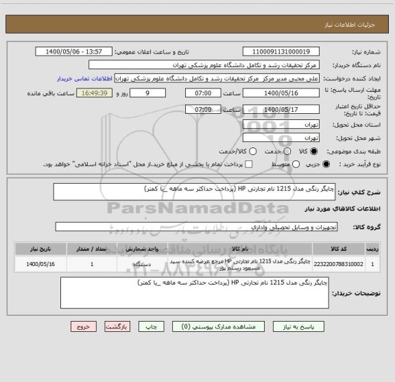 استعلام چاپگر رنگی مدل 1215 نام تجارتی HP (پرداخت حداکثر سه ماهه _یا کمتر)