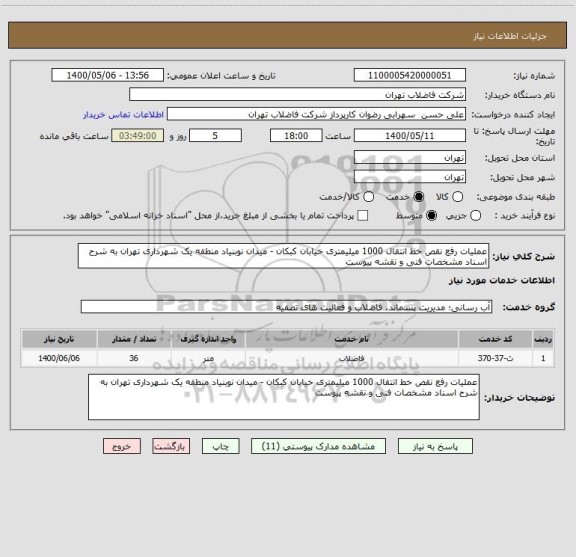 استعلام عملیات رفع نقص خط انتقال 1000 میلیمتری خیابان کبکان - میدان نوبنیاد منطقه یک شهرداری تهران به شرح اسناد مشخصات فنی و نقشه پیوست 