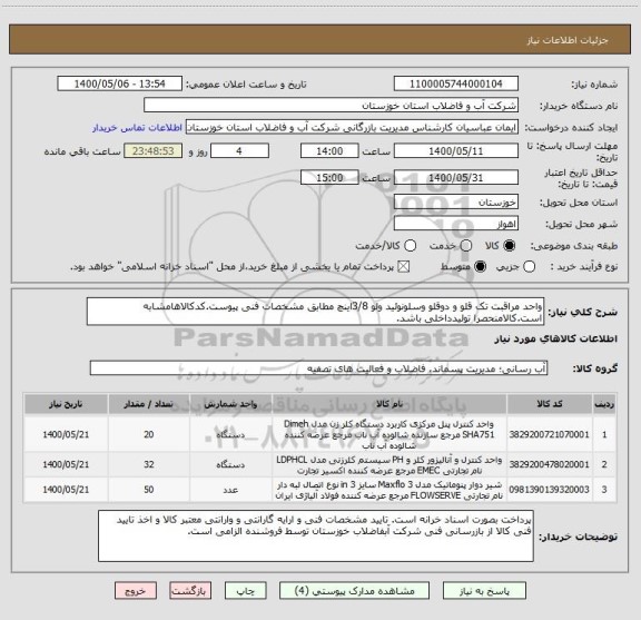 استعلام واحد مراقبت تک قلو و دوقلو وسلونوئید ولو 3/8اینچ مطابق مشخصات فنی پیوست.کدکالاهامشابه است.کالامنحصرا تولیدداخلی باشد.