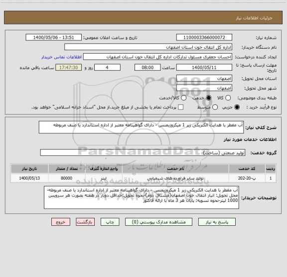 استعلام آب مقطر با هدایت الکتریکی زیر 1 میکروزیمنس - دارای گواهینامه معتبر از اداره استاندارد یا صنف مربوطه