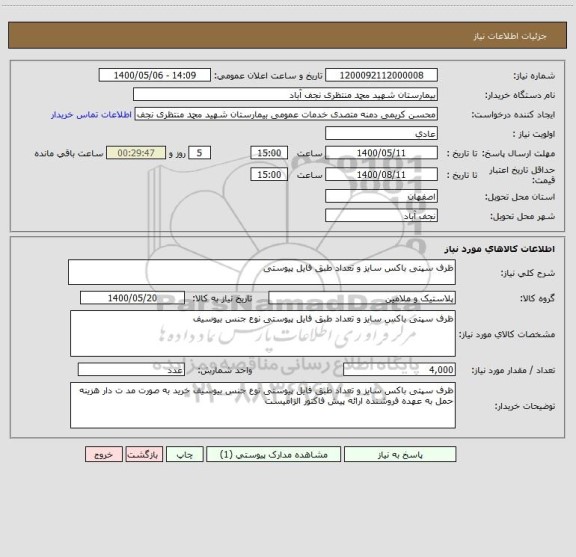استعلام ظرف سپتی باکس سایز و تعداد طبق فایل پیوستی