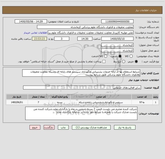استعلام شرایط استعلام بها ی ارائه خدمات پشتیبانی ونگهداری سیستم های رایانه ای وشبکه معاونت تحقیقات وفناوری دانشگاه علوم پزشکی طبق شرایط پیوست 