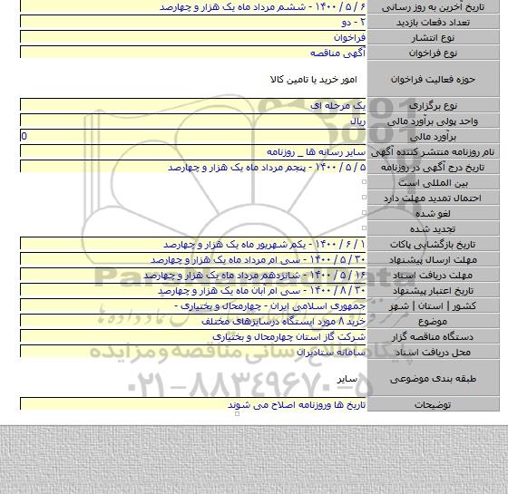 خرید ۸ مورد ایستگاه درسایزهای مختلف