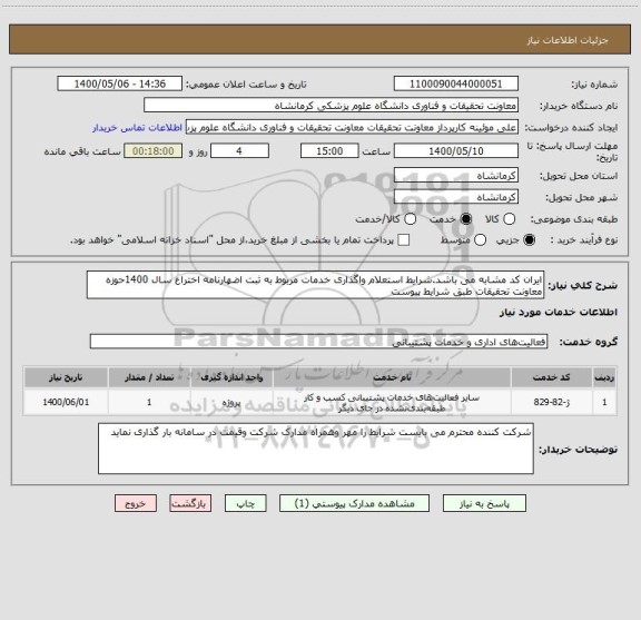 استعلام ایران کد مشابه می باشد.شرایط استعلام واگذاری خدمات مربوط به ثبت، سامانه ستاد