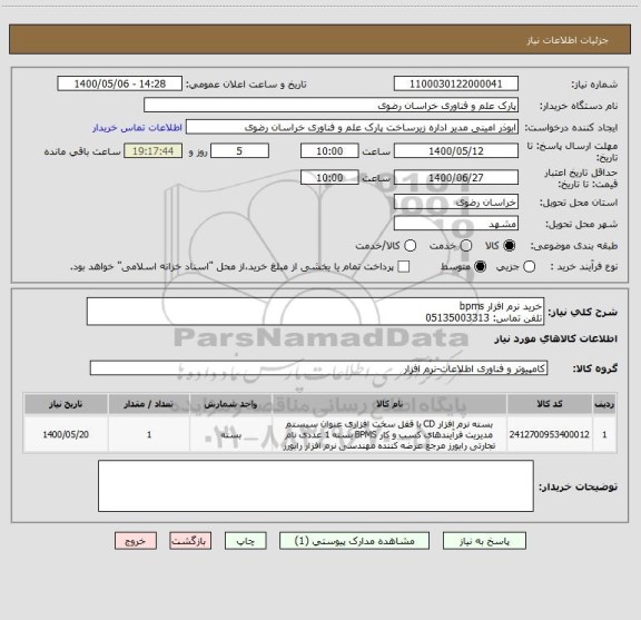 استعلام خرید نرم افزار bpms تلفن تماس: 05135003313، سامانه تدارکات الکترونیکی دولت