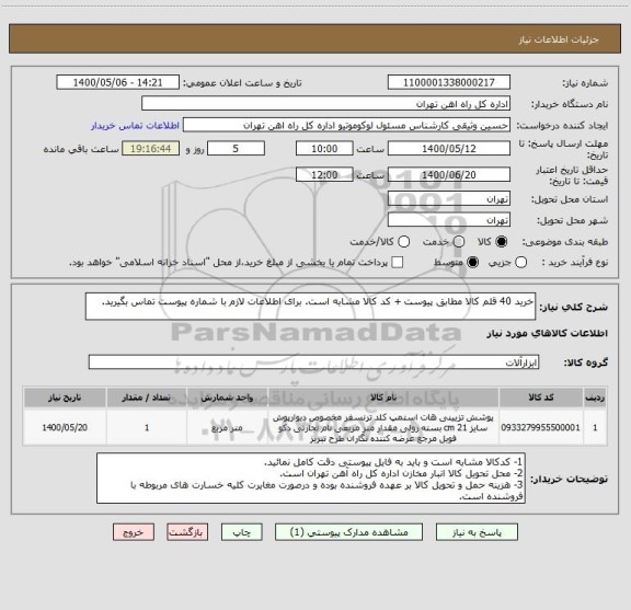 استعلام خرید 40 قلم کالا مطابق پیوست + کد کالا مشابه است، سامانه تدارکات الکترونیکی دولت