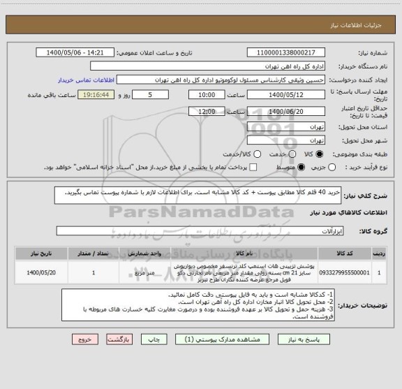 استعلام خرید 40 قلم کالا مطابق پیوست + کد کالا مشابه است، سامانه تدارکات الکترونیکی دولت