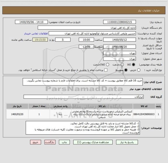 استعلام خرید 16 قلم کالا مطابق پیوست + کد کالا مشابه است. برای اطلاعات لازم با شماره پیوست تماس بگیرید.