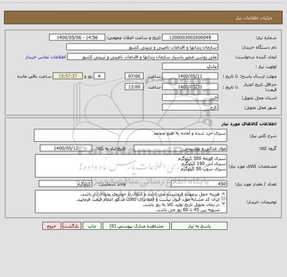 استعلام سبزی خرد شده و آماده به طبخ منجمد