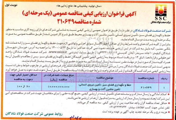 مناقصه عمومی، مناقصه عمومی حفظ و نگهداری فضای سبز، تامین نیروی انسانی... 