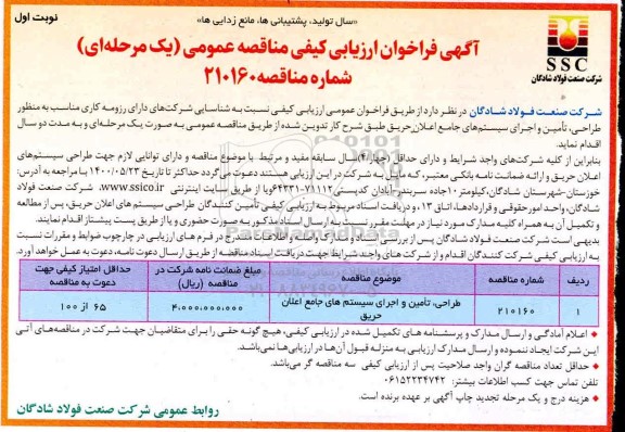 مناقصه عمومی، مناقصه عمومی طراحی، تامین و اجرای سیستم های جامع اعلان حریق