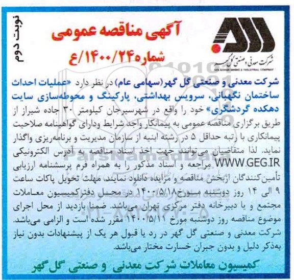 مناقصه، مناقصه عملیات احداث ساختمان نگهبانی، سرویس بهداشتی، پارکینگ و محوطه سازی - نوبت دوم
