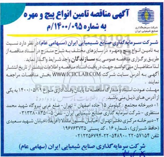 مناقصه تامین انواع پیچ و مهره در سایزهای مختلف 