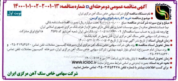 مناقصه، مناقصه خرید 52 ردیف انواع روغن و گریس
