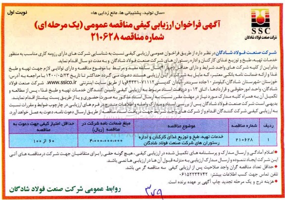 مناقصه خدمات، تهیه، طبخ و توزیع غذای کارکنان