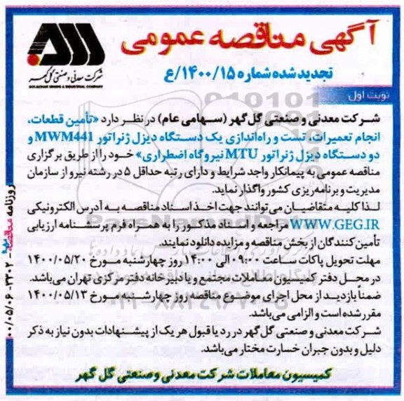 تجدید مناقصه تامین قطعات موردنیاز ، تعمیرات ، تست و راه اندازی دیزل ژنراتور