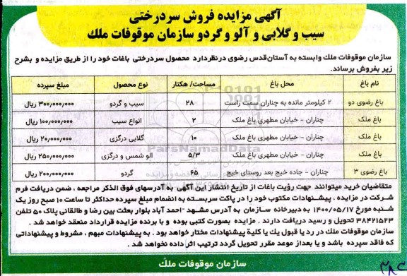 مزایده فروش سردرختی سیب و گلابی و آلو و گردو 
