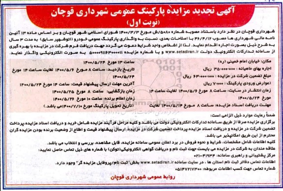 تجدید مزایده واگذاری پارکینگ عمومی