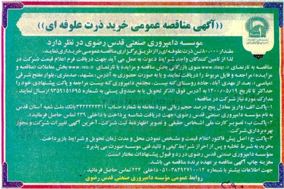 آگهی مناقصه عمومی ، مناقصه خرید ذرت علوفه ای
