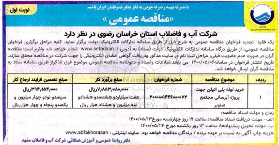 مناقصه ، مناقصه خرید لوله پلی اتیلن جهت پروژه آبرسانی