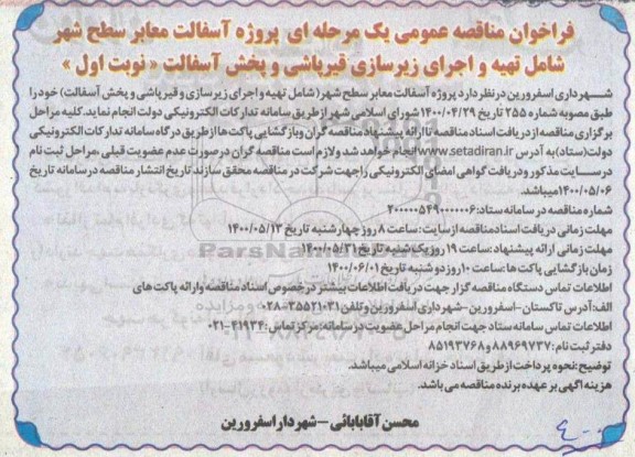فراخوان مناقصه پروژه آسفالت معابر سطح شهر شامل ...