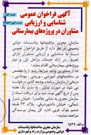 فراخوان عمومی شناسایی و ارزیابی مشاوران در پروژه های بیمارستانی