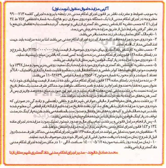 مزایده یک دستگاه خودروی سواری رنو هاچ بک 