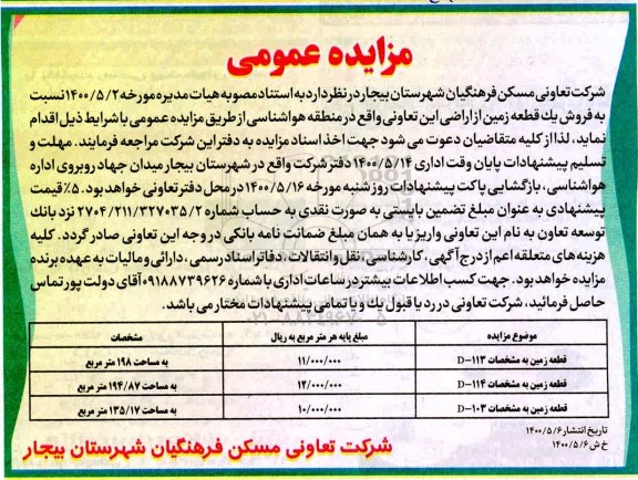 مزایده مزایده فروش یک قطعه زمین 