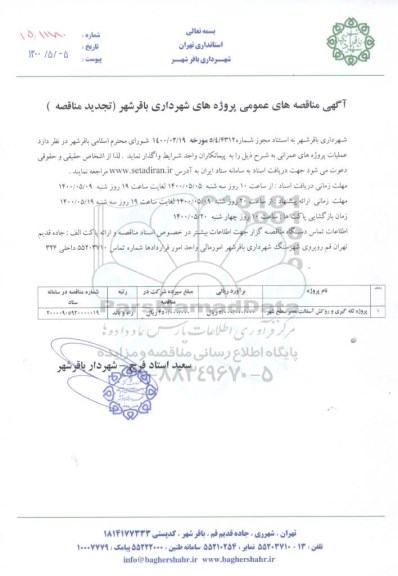 تجدید مناقصه پروژه لکه گیری و روکش آسفالت معابر سطح شهر 