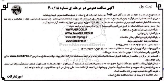 مناقصه کابل مسی 16*4 