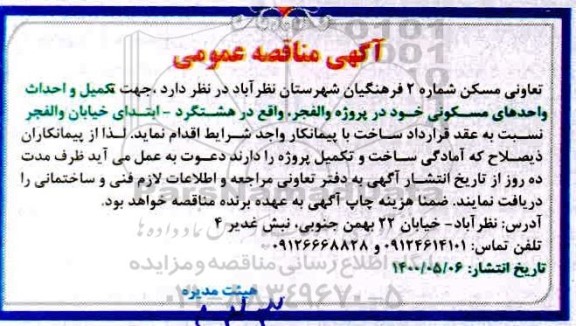 مناقصه تکمیل و احداث واحدهای مسکونی 