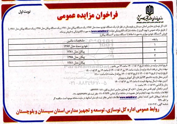 مزایده، مزایده فروش 4 دستگاه خودرو سواری به صورت اسقاط 