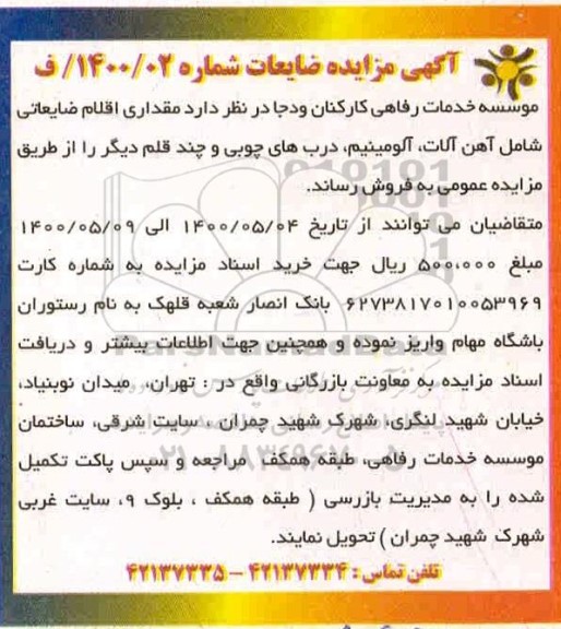 مزایده، مزایده مقداری اقلام ضایعاتی شامل آهن آلات، آلومینیوم، درب های چوبی