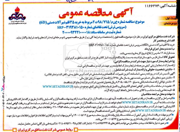 مناقصه  خرید 35 قلم شیرآلات دستی (6D)