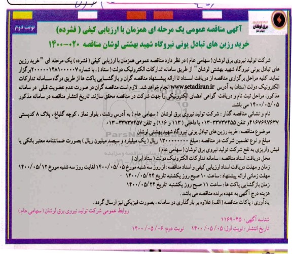 مناقصه ، مناقصه خرید رزین های تبادل یونی نیروگاه- نوبت دوم
