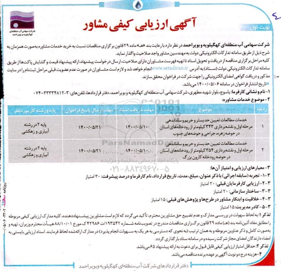 ارزیابی کیفی مشاور