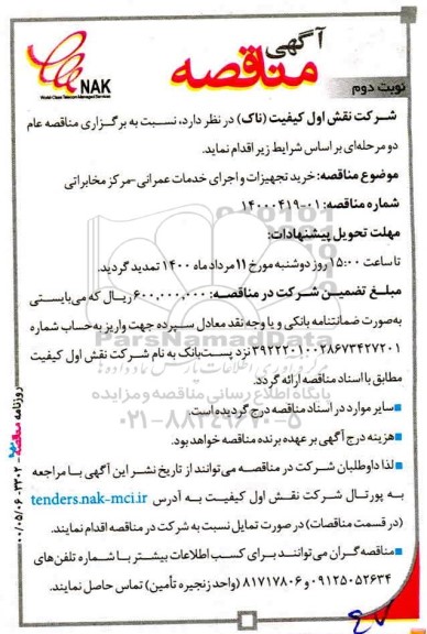 مناقصه خرید تجهیزات و اجرای خدمات عمرانی، مرکز مخابراتی  نوبت دوم 