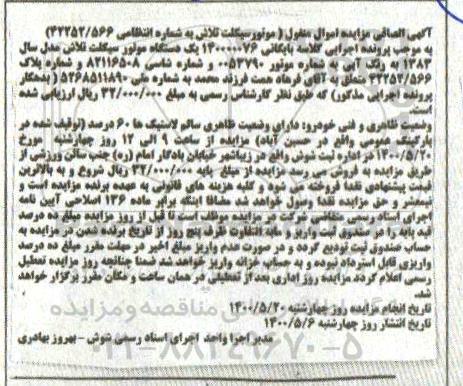 مزایده مزایده یک دستگاه موتورسیکلت مدل 83 