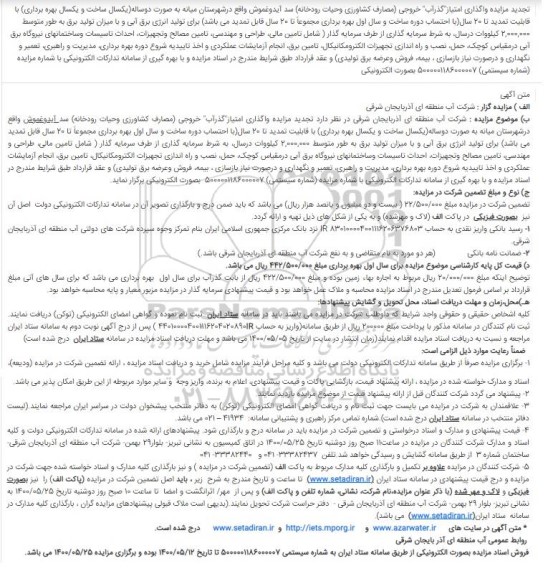 تجدید مزایده واگذاری امتیاز گذر آب خروجی مصارف کشاورزی و حیات رودخانه