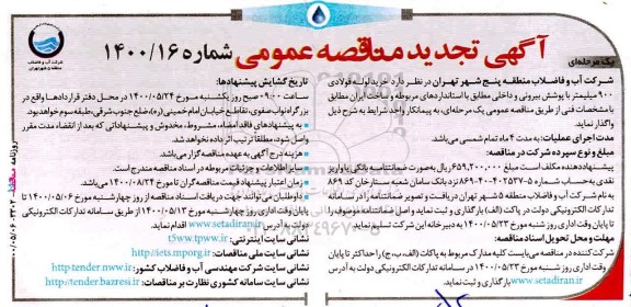 تجدید مناقصه خرید لوله فولادی 900 میلیمتر با پوشش بیرونی و داخلی 