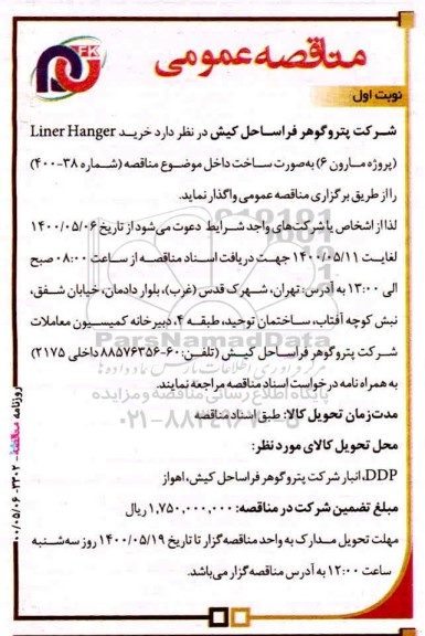 مناقصه خرید Liner hanger