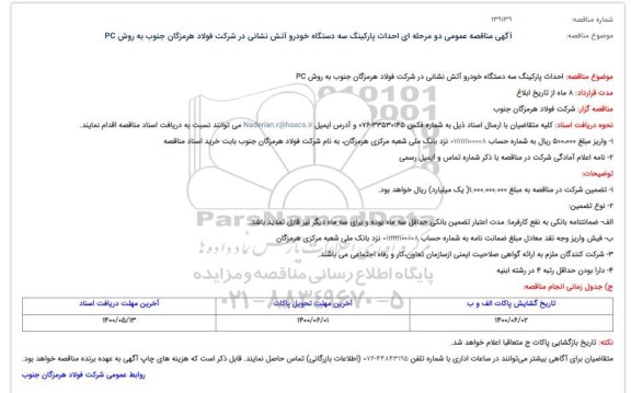 مناقصه احداث پارکینگ سه دستگاه خودرو آتش نشانی در شرکت فولاد هرمزگان جنوب به روش PC
