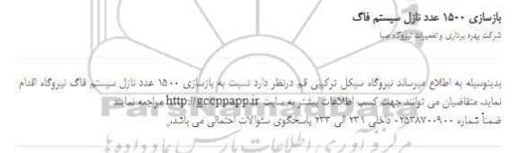 استعلام بازسازی 1500 عدد نازل سیستم فاگ