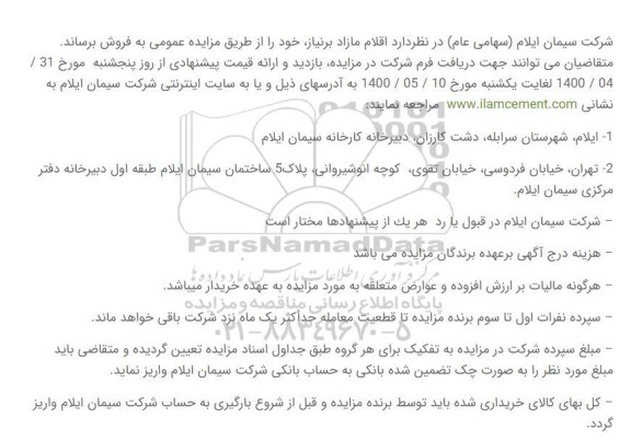 مزایده فروش اقلام مازاد
