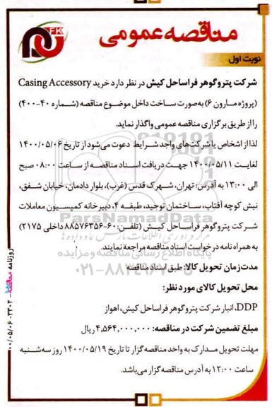 مناقصه خرید casing accessory