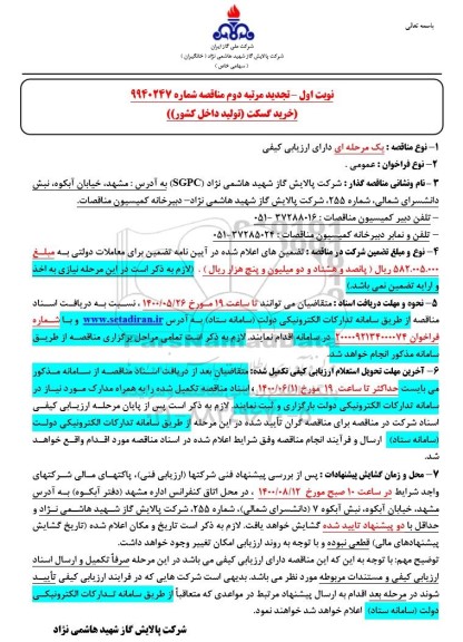 مناقصه خرید گسکت تجدید نوبت دوم 