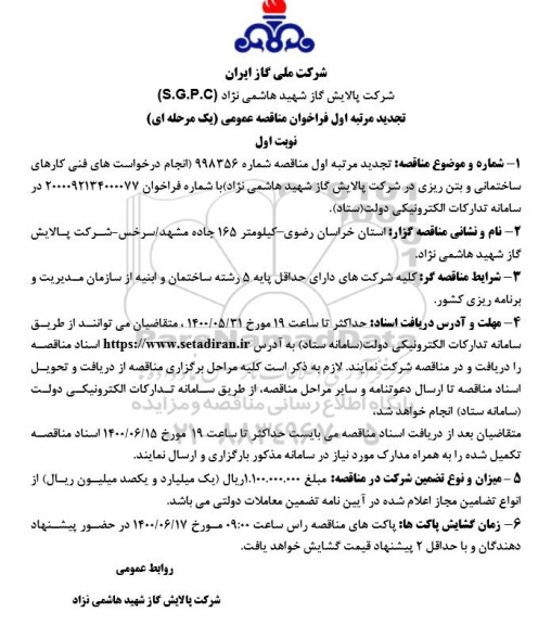 تجدید مرتبه اول فراخوان مناقصه انجام درخواست های فنی کارهای ساختمانی و بتن ریزی