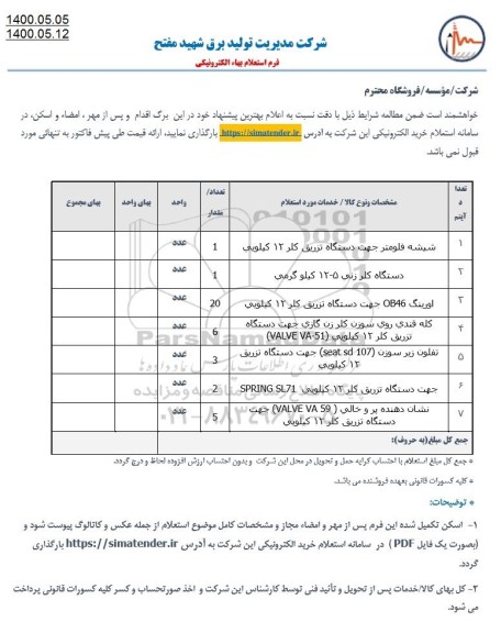 استعلام، استعلام شیشه فلومتر جهت دستگاه تزریق کلر 12 کیلویی... 